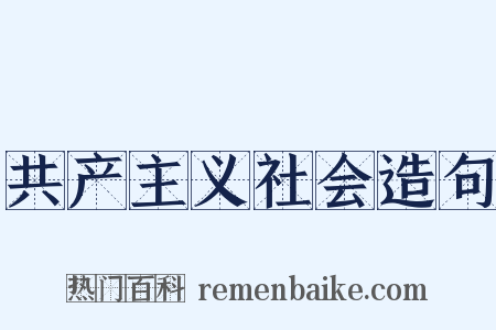 共产主义社会造句是什么意思的图片